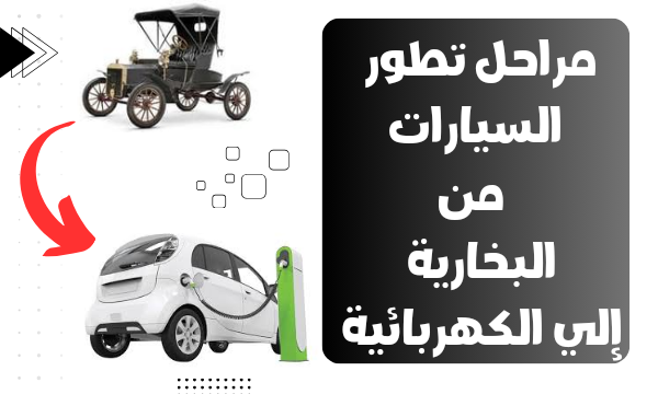تطور السيارات