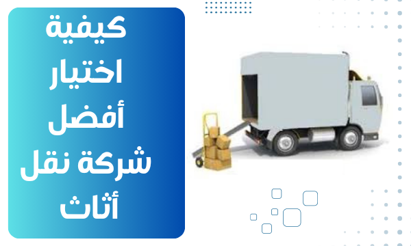 شركة نقل أثاث