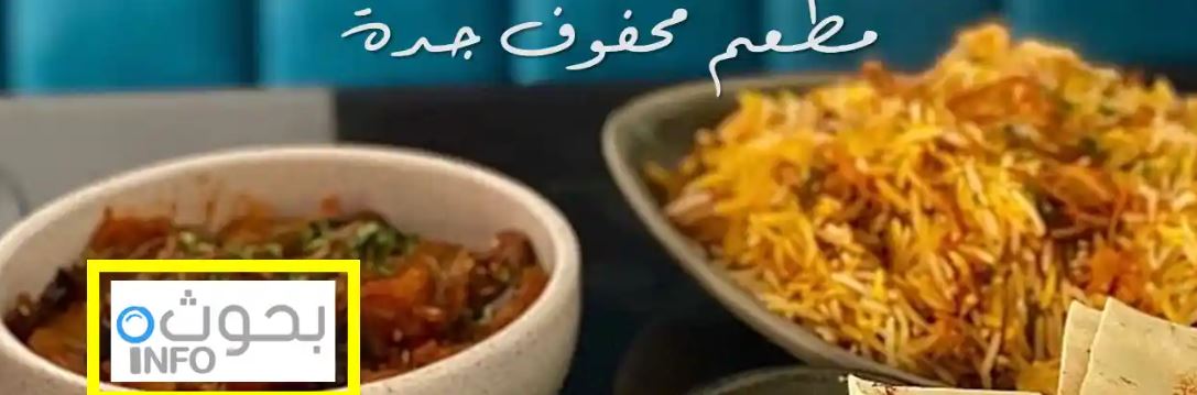 مطاعم جدة