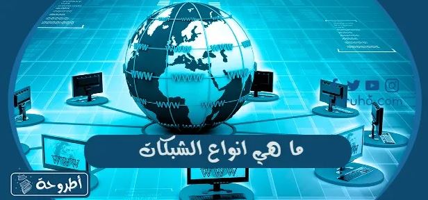 شبكة الانترنت وطرق البحث