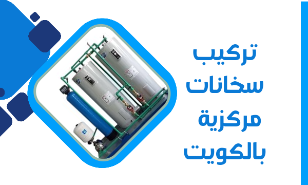 تصليح سخانات مركزية الكويت