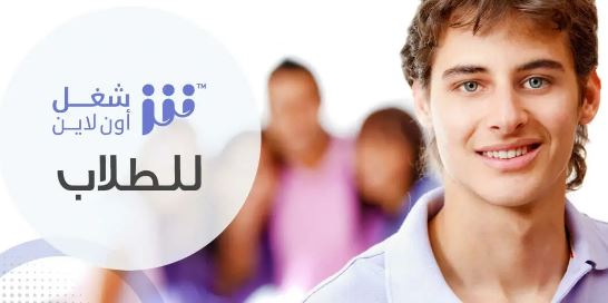 شغل اون لاين للطلاب