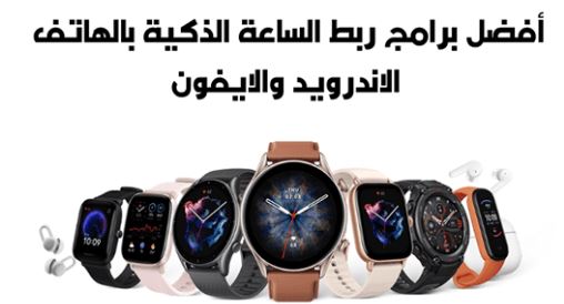 تنزيل برنامج ربط الساعة الذكية بالهاتف