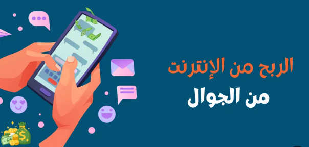 أساليب مبتكرة في مجال الربح من الإنترنت