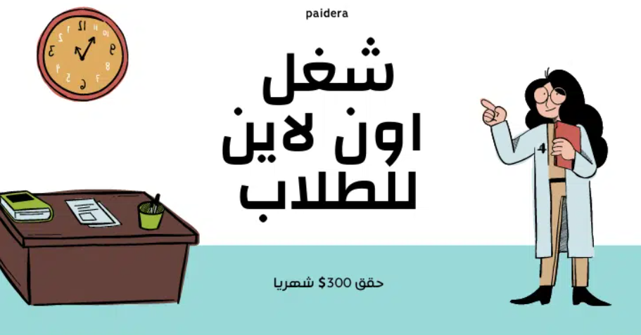 شغل اون لاين للطلاب براتب 1500 دولار شهريا