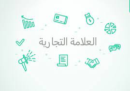 ترجمة العلامة التجارية