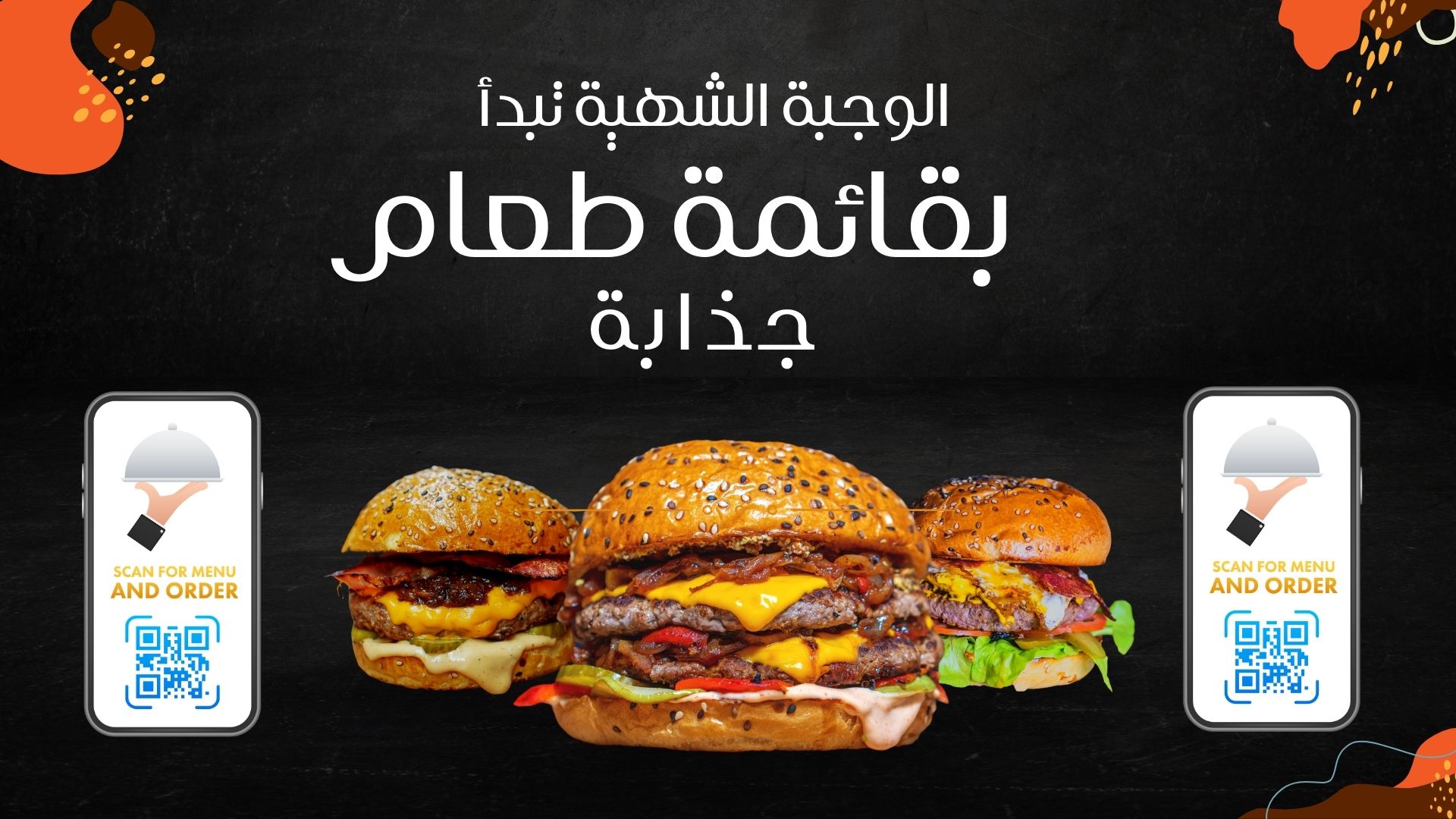 المنيو الالكتروني للمطاعم والكافيهات