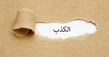 أفضل قصة عن الكذب