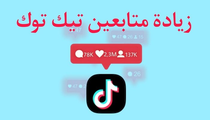 زيادة متابعين تيك توك