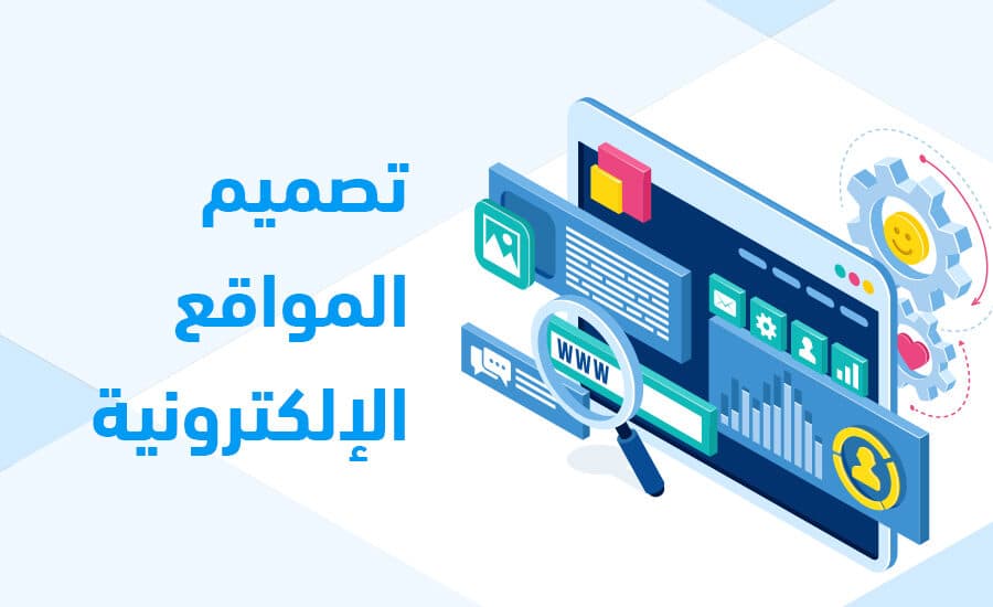 تصميم تطبيقات ومواقع إلكترونية