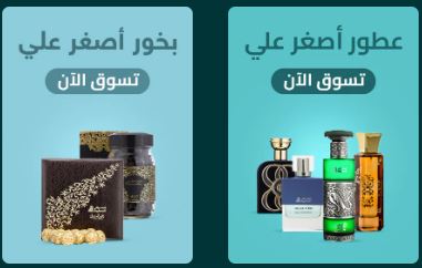 عطور وبخور اصغر علي