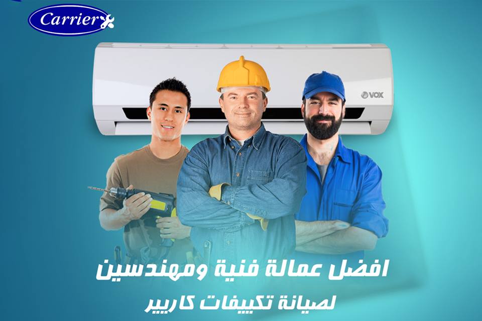 توكيل كاريير لصيانة التكييفات