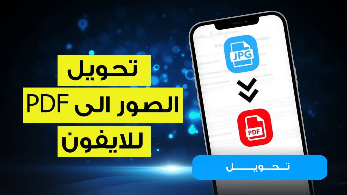 افضل برنامج لتحويل الصور الى PDF: دليلك الشامل