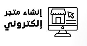 إنشاء متجر إلكتروني