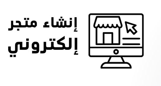 إنشاء متجر إلكتروني