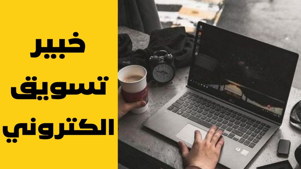 خبير تسويق