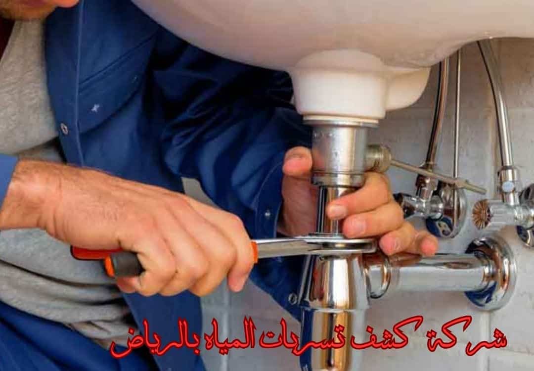 شركة كشف تسربات المياه بالرياض