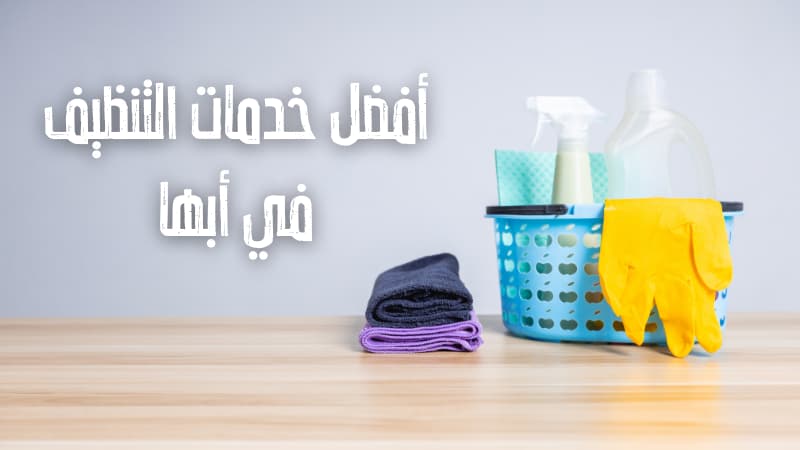 أفضل شركة تنظيف بأبها