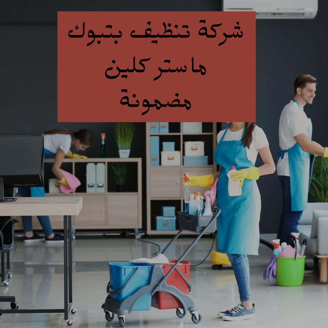 شركة تنظيف بتبوك ماستر كلين