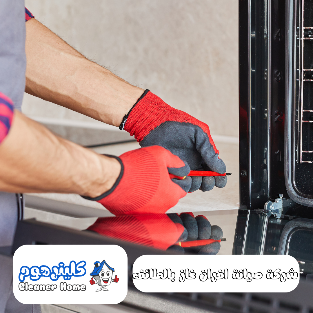 صيانة افران غاز بالطائف