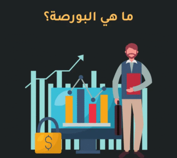 البورصات وأهميتها الاقتصادية