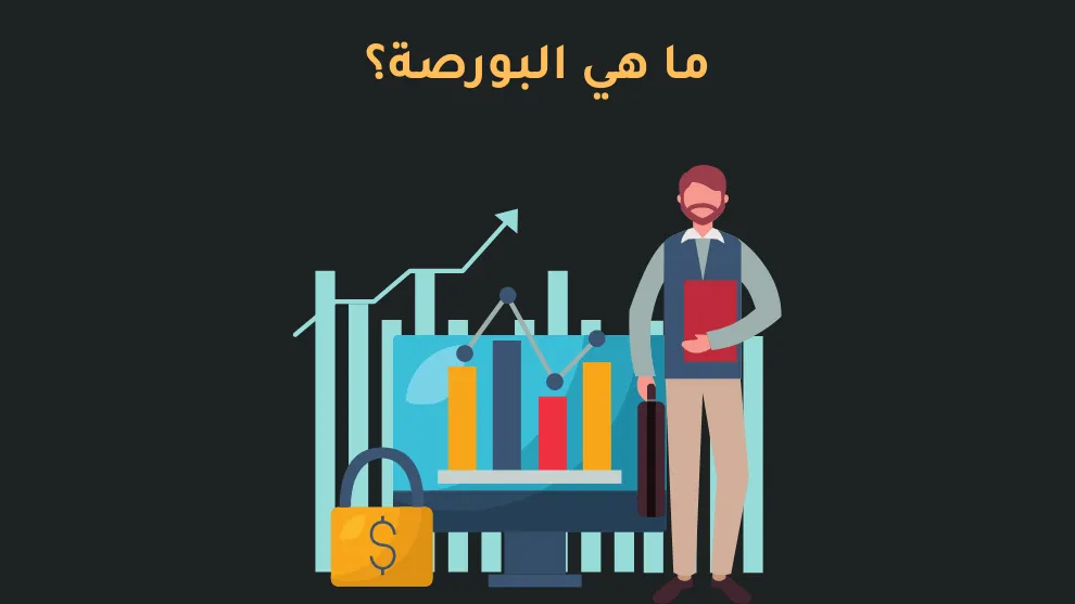 البورصات وأهميتها الاقتصادية