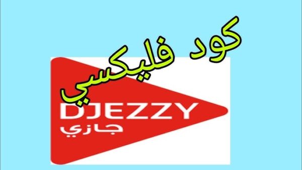 طريقة فليكسي من جيزي لجيزي 2025: الكود والخطوات بالتفصيل