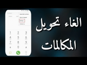 أكواد إلغاء تحويل المكالمات لجميع الشبكات