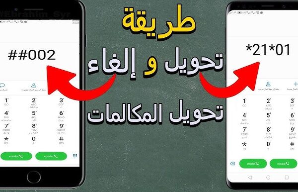 أكواد إلغاء تحويل المكالمات لجميع الشبكات