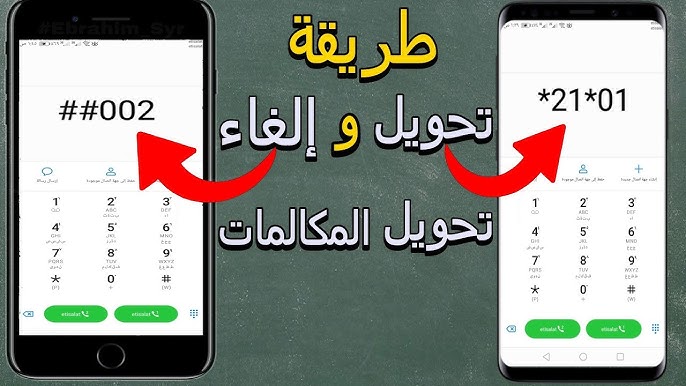 أكواد إلغاء تحويل المكالمات لجميع الشبكات