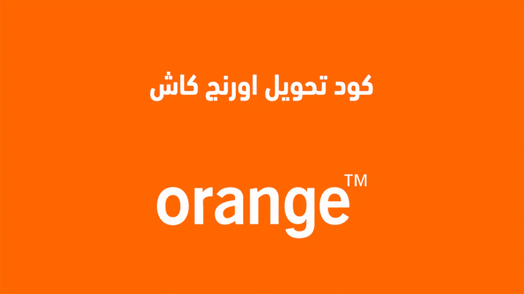 أكواد خدمات أورنج 2025