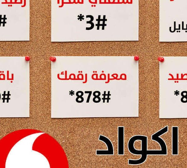 أكواد وباقات رسائل فودافون 2025