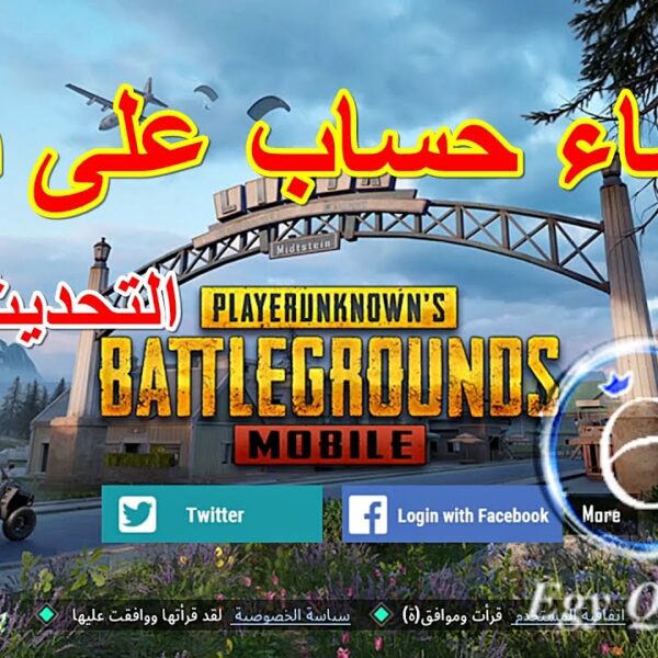 إنشاء حساب ببجي جديد