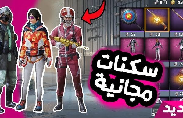 الحصول على سكنات وأزياء ببجي مجاناً