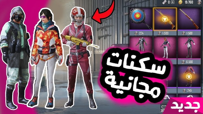 الحصول على سكنات وأزياء ببجي مجاناً