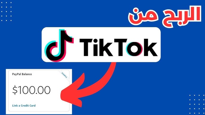 الربح من تيك توك عبر بيع المنتجات