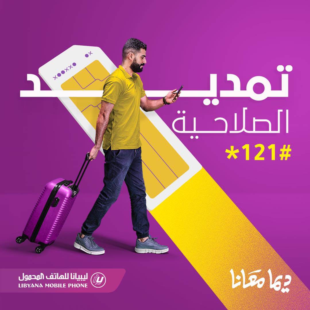 تفعيل شفرة ليبيانا منتهية الصلاحية أو المجمدة