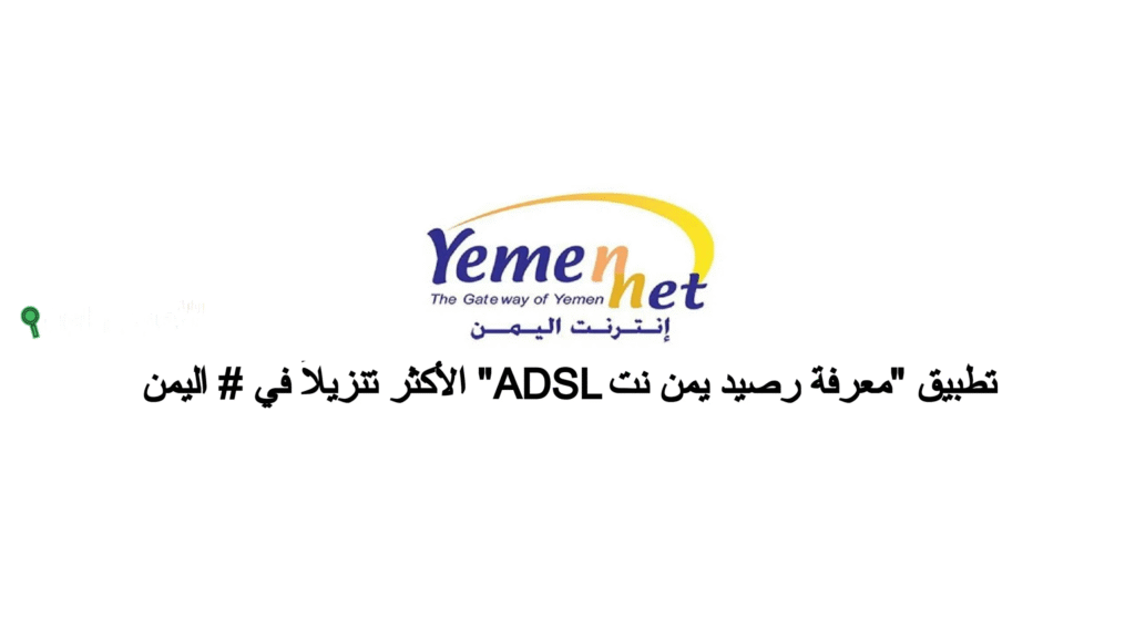 دليل يمن نت 2025