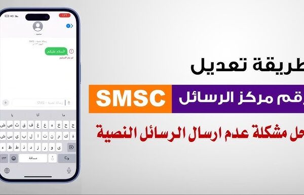 رقم مركز الرسائل (SMSC) الصحيح لفودافون مصر 2025