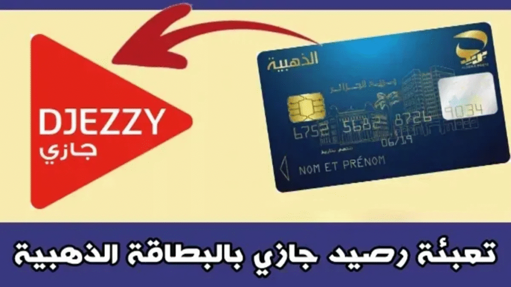 شحن رصيد جيزي بالبطاقة الذهبية
