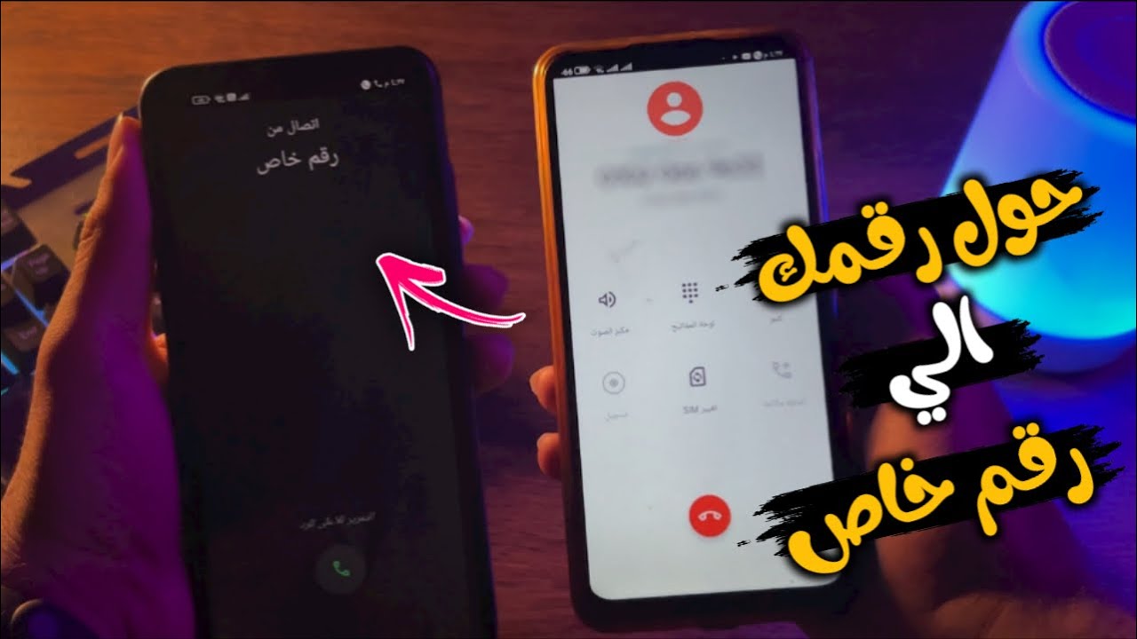 طريقة إخفاء رقمك وجعله خاص