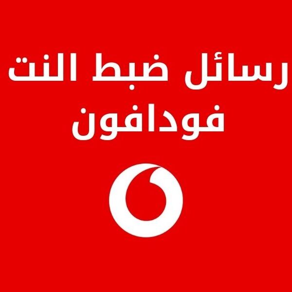 طلب واستقبال رسائل ضبط التهيئة للإنترنت والوسائط من فودافون