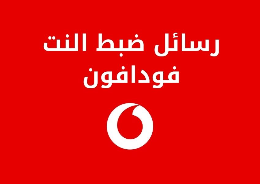 طلب واستقبال رسائل ضبط التهيئة للإنترنت والوسائط من فودافون