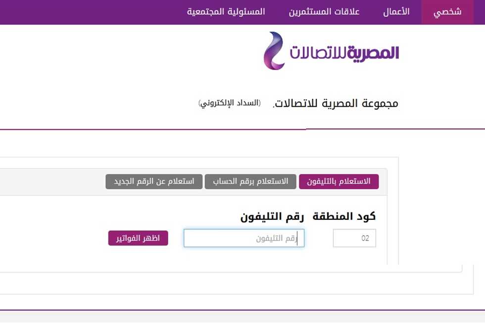 فاتورة التليفون الأرضي WE