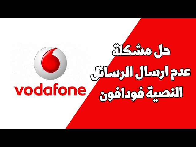 مركز رسائل فودافون (SMSC)