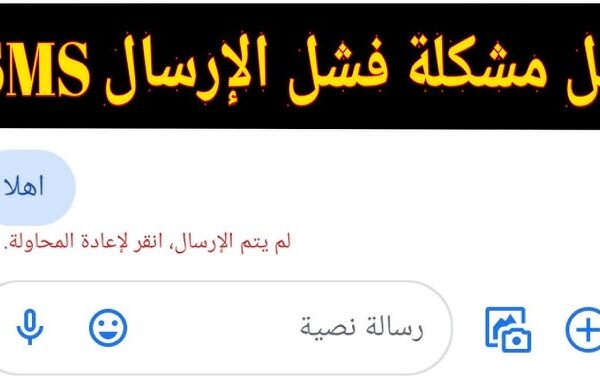 مشكلة عدم إرسال أو استقبال الرسائل النصية في فودافون