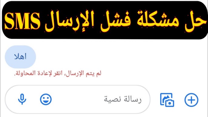 مشكلة عدم إرسال أو استقبال الرسائل النصية في فودافون