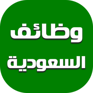 وظائف في السعودية