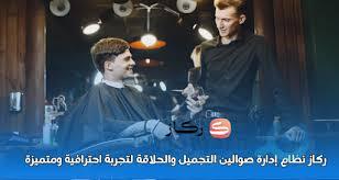 نظام ركاز ثورة رقمية لإدارة صالونات التجميل والحلاقة