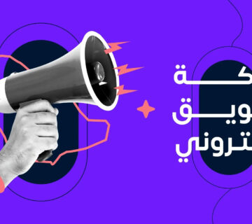 شركة تسويق الكتروني في الرياض